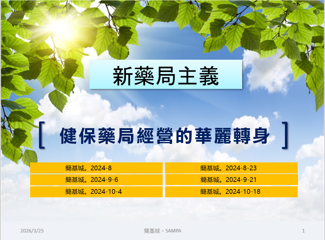 【產業前瞻】新藥局主義：健保藥局經營的華麗轉身：「新藥局主義」引領健保藥局轉型，從傳統調劑邁向高價值健康生態系。簡基城教授揭示轉型四步驟：以專業服務取代主動推銷，經營高黏著度社群，整合代謝逆轉商機，助您從單一經營華麗轉身，成為高級生態系的前沿領航者。